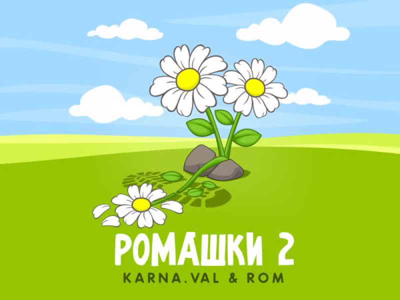 РОМАШКИ 2 (Single)