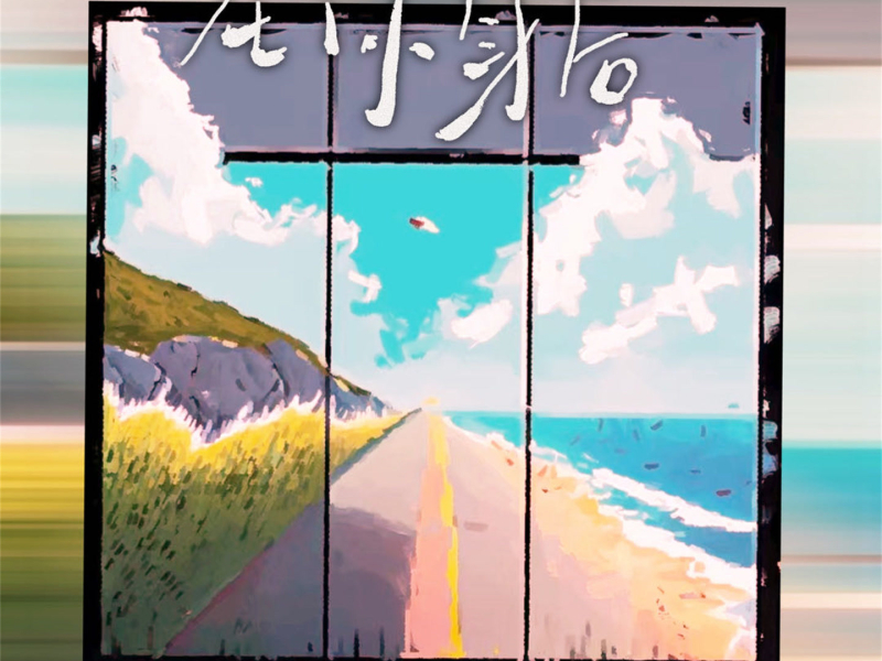 在你身后 (Single)