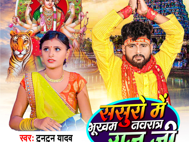Sasuro Me Bhukham Navratra Raja Ji (Single)