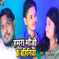 Hamara Bhauji Ke Bahiniya (Single)