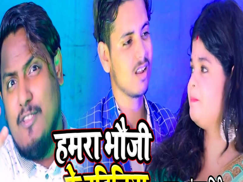 Hamara Bhauji Ke Bahiniya (Single)
