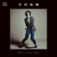 Mitakotomonaikeshiki (EP)