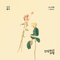 네가 좋아 (Feat. 박원) (Single)