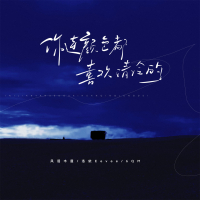 你连颜色都喜欢清冷的 (Single)