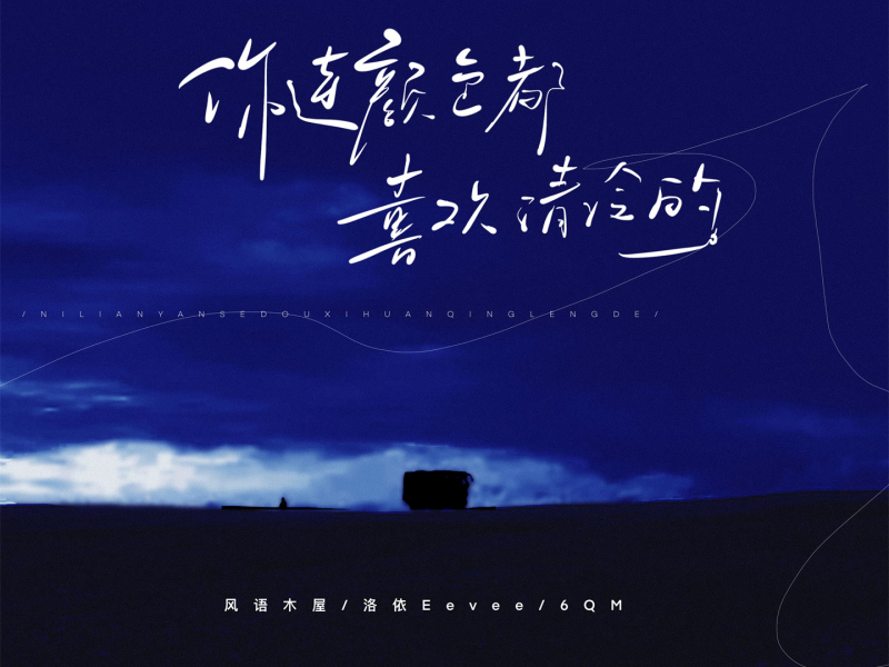 你连颜色都喜欢清冷的 (Single)