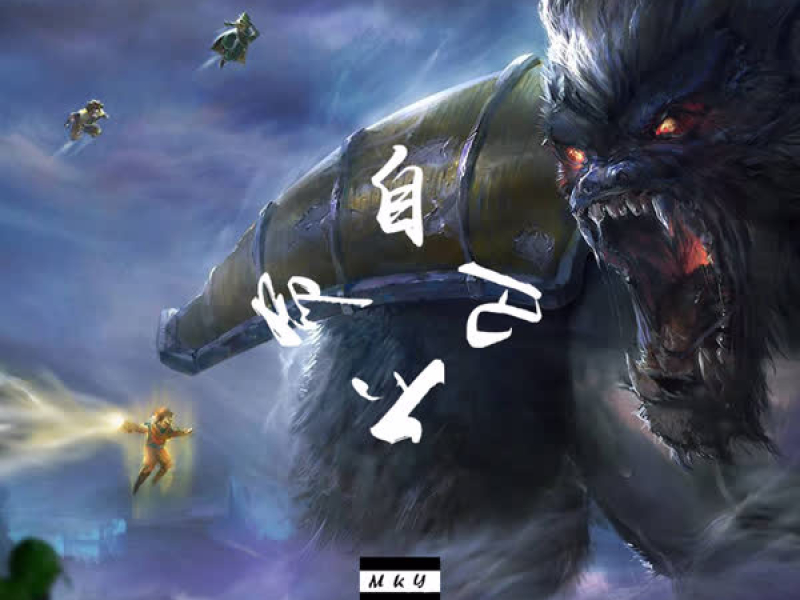 自命不凡 (Single)