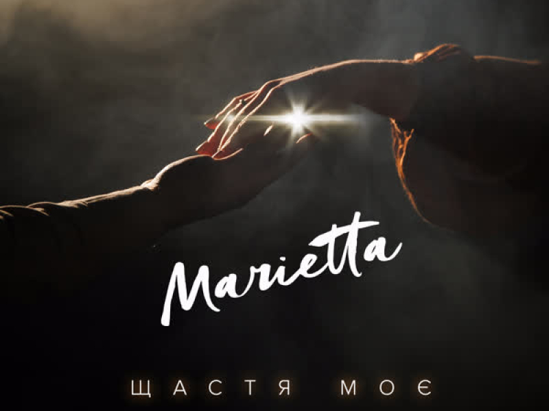 Щастя моє (Single)
