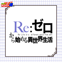 熱烈！アニソン魂 THE BEST カバー楽曲集 TVアニメシリーズ『Re:ゼロから始める異世界生活』 (EP)