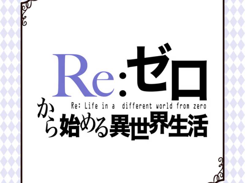 熱烈！アニソン魂 THE BEST カバー楽曲集 TVアニメシリーズ『Re:ゼロから始める異世界生活』 (EP)