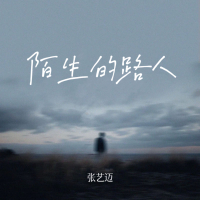陌生的路人 (Single)