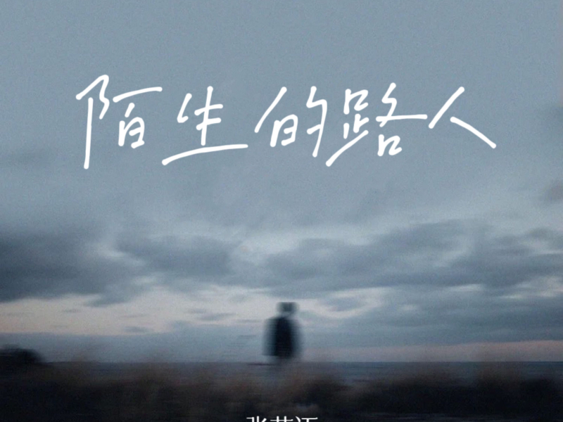 陌生的路人 (Single)