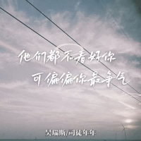 他们都不看好你 可偏偏你最争气 (Single)