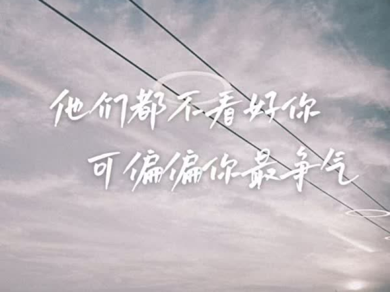 他们都不看好你 可偏偏你最争气 (Single)