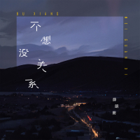 不想没关系 (Single)