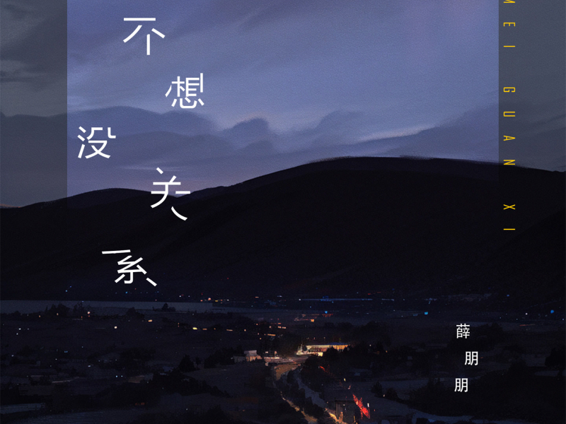 不想没关系 (Single)