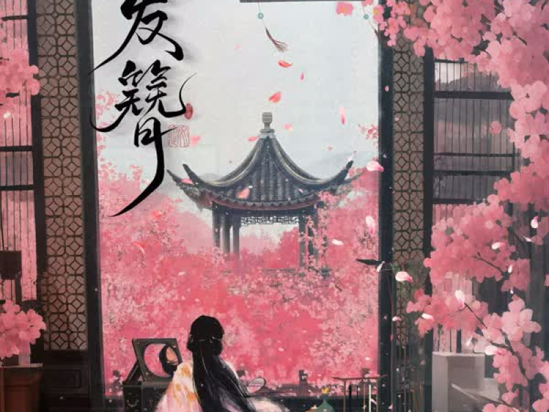 发簪 (DJ版) (Single)