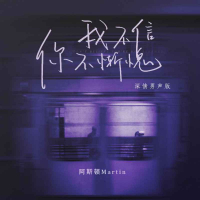 我不信你不惭愧（深情男声版） (EP)