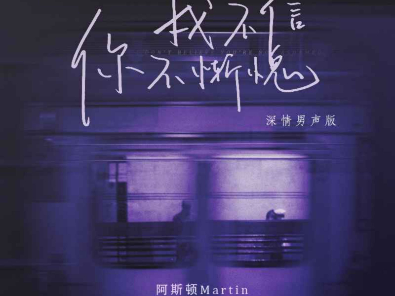 我不信你不惭愧（深情男声版） (EP)