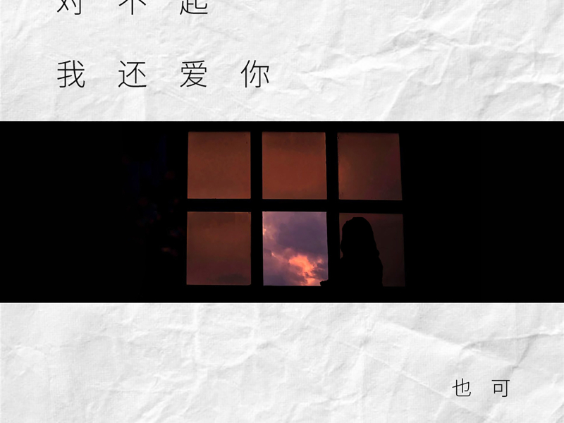 对不起，我还爱你 (Single)