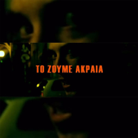 To Zoume Akraia (EP)