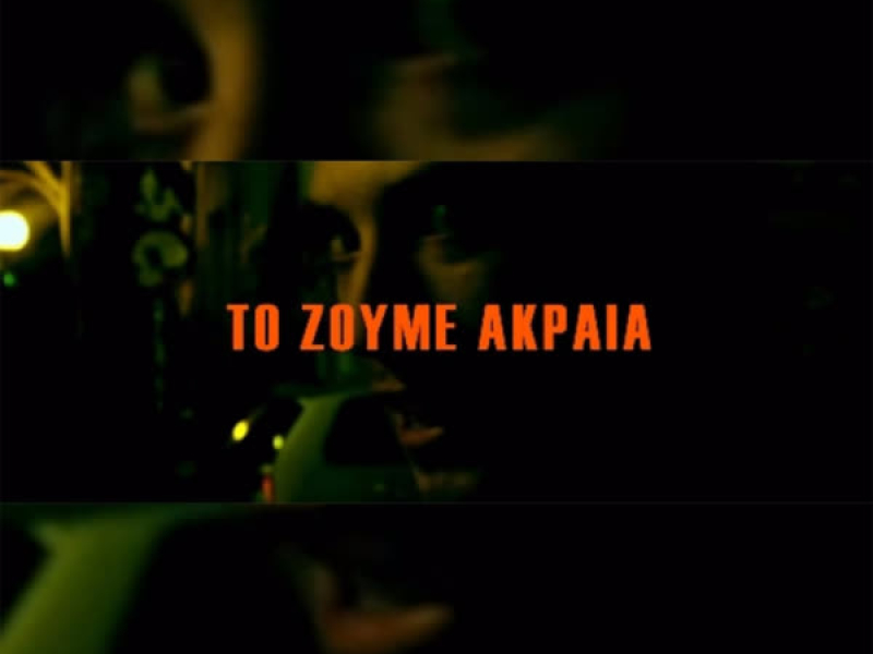To Zoume Akraia (EP)