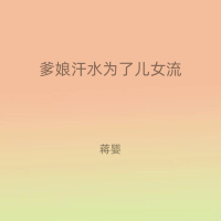 爹娘汗水为了儿女流 (Single)