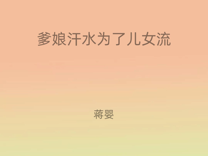 爹娘汗水为了儿女流 (Single)