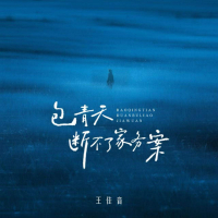 包青天断不了家务案 (Single)