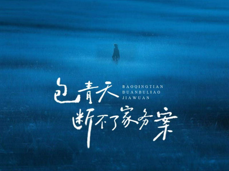 包青天断不了家务案 (Single)