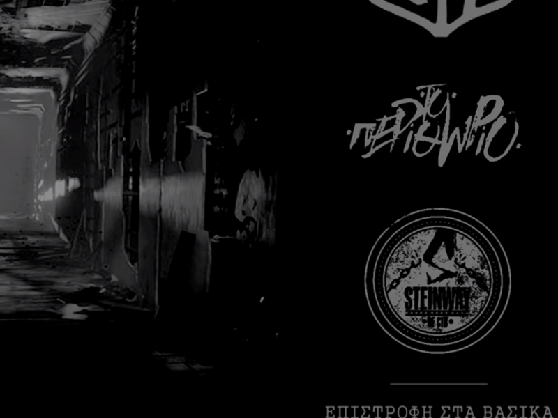 Epistrofi Sta Vasika