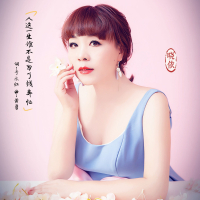 人这一生谁不是为了钱奔忙 (Single)