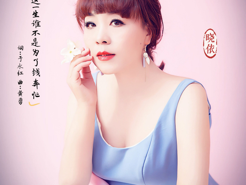 人这一生谁不是为了钱奔忙 (Single)