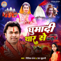 Ghumadi Thar Se (Single)