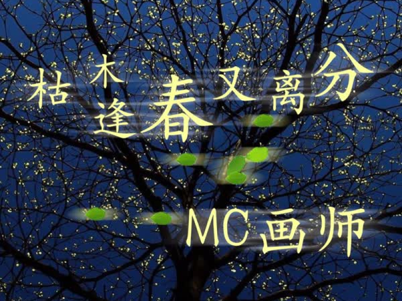 枯木逢春又离分 (Single)