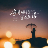 守着回忆守着承诺 (EP)