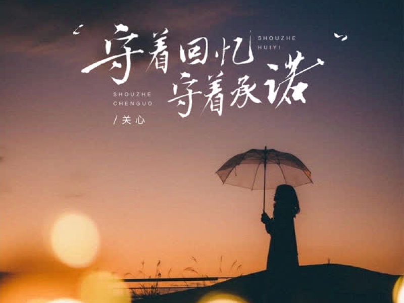 守着回忆守着承诺 (EP)