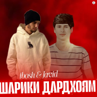 Шарики Дардхоям (Single)
