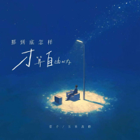 到底怎样才算自由呐 (Single)