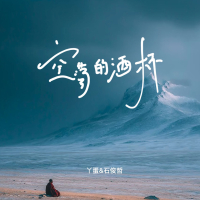 空荡的酒杯 (Single)