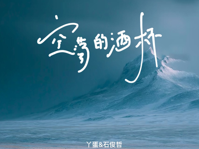 空荡的酒杯 (Single)