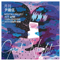 Good night (With Eddy Kim) (Monthly Project 2015 June Yoon Jong Shin) (Single)