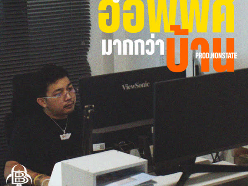 อยู่ออฟฟิศมากกว่าบ้าน (Single)