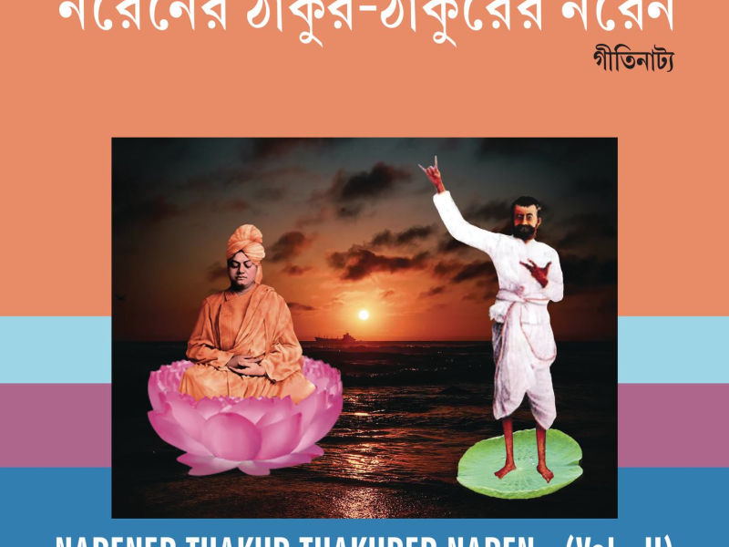 Narener Thakur Thakurer Naren, Vol. 2 (Single)