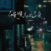 慢慢忘记了爱 (Single)