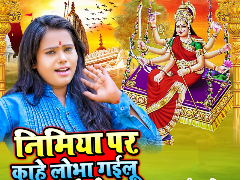 Nimiya P Kahe Lobha Gailu Mai Ho (Single)