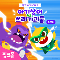 아기상어 vs 쓰레기괴물 (Single)