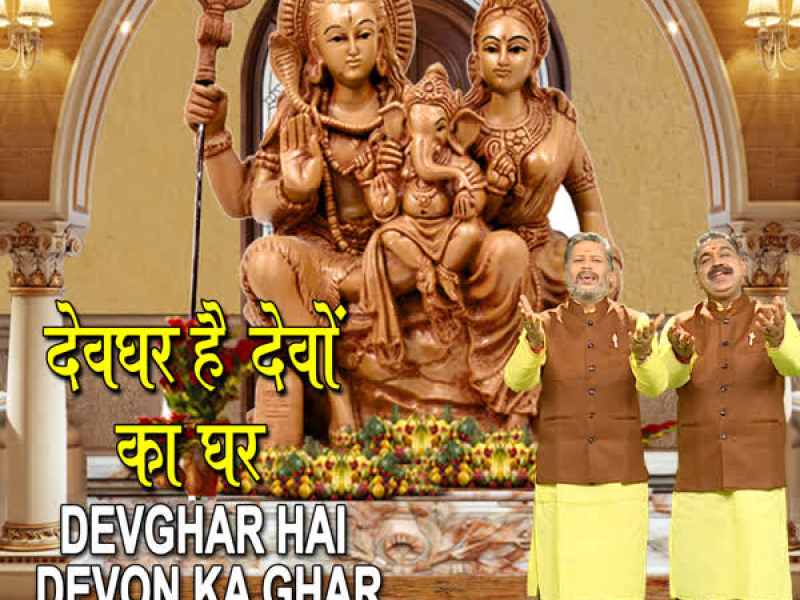 Devghar Hai Devon Ka Ghar