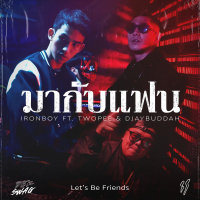 มากับแฟน (Let’s Be Friends) (Single)