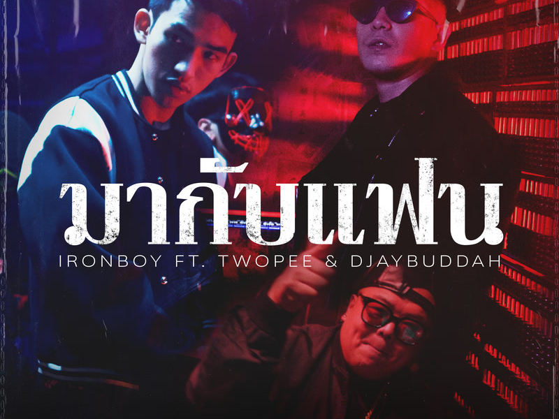 มากับแฟน (Let’s Be Friends) (Single)