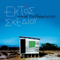 Ektos Schediou (EP)